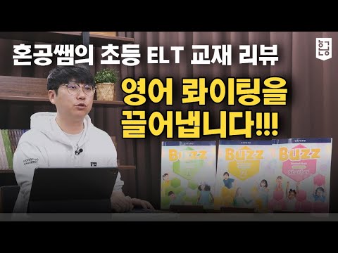 치밀한 빌드업이 보이는 <strong>초등영어교재</strong>, 옥스포드의 야심작 ELT교재 전격해부! / 혼공TV