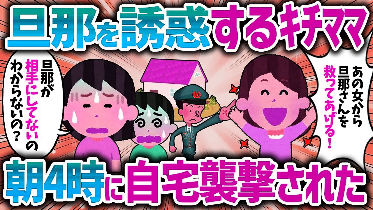 旦那がカッコいいと誘惑し奪おうとするキチママ。妄想癖で手の付けられないキチママに朝4時に襲撃された【女イッチの修羅場劇場】2chスレゆっくり解説