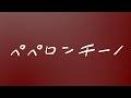 럭키 킬리만자로(Lucky Kilimanjaro, ラッキーキリマンジャロ) - 페페론치노(ペペロンチーノ, Peperoncino) [가사/발음/번역/해석]