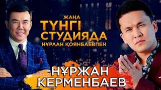 Нұржан Керменбаев. «Жаңа түнгі студияда» Нұрлан Қоянбаевпен | Jibek Joly