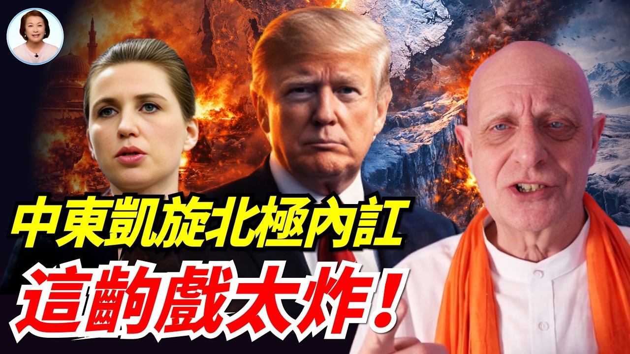三位預言家齊中！川普中東收官、北歐後院起火，這場戲背後藏著什麼？|#信不信由你