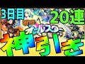 【モンスト】星5出すぎw神引き!3日目オールスター感謝ガチャ20連(2台分)