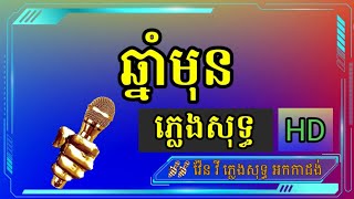 ឆ្នាំមុន ភ្លេងសុទ្ធ karaoke ភ្លេងថ្មី chord,lyrics, chhnam mun karaoke cover new version