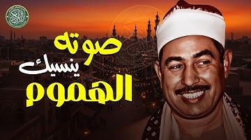 تلاوة تداوي القلوب وتزيل الهموم .. الشيخ محمد محمود الطبلاوي | جودة عالية HD