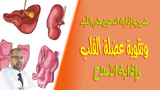 مشروب اذابة الدهون على الكبد | وتقوية عضلة القلب | واذابة الاملاح ( العلاج الأرخص والأقوى )  6 