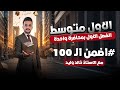 الرياضيات للصف الاول متوسط بمحاضرة واحدة فقط 