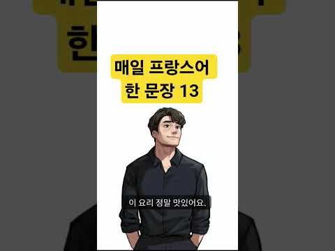 매일 프랑스어 한 문장 13