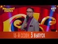 Рассмеши Комика 2017 - 13 сезон, 3 выпуск