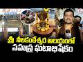 శ్రీ నీలకంఠేశ్వర ఆలయంలో సహస్ర ఘటాభిషేకం.. | Viziamagaram Latest News Update |@SumanTvVizianagaram
