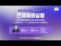 천안장로교회 청년부 주일예배｜24.11.24