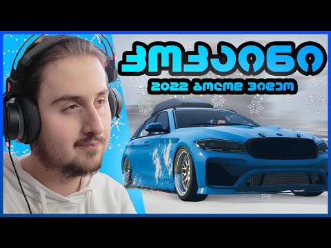 როგორ გავყიდე 3 კილო კოკაინი?