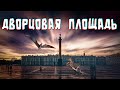 ДВОРЦОВАЯ площадь Петербурга (видеоэкскурсия в прошлое)