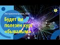 Стоит ли идти на курс по экстрасенсорике бывалому. Антон Артмид