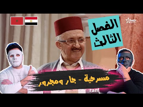 مسرحية جار ومجرور الفصل الثالث With Daddy Shaggy