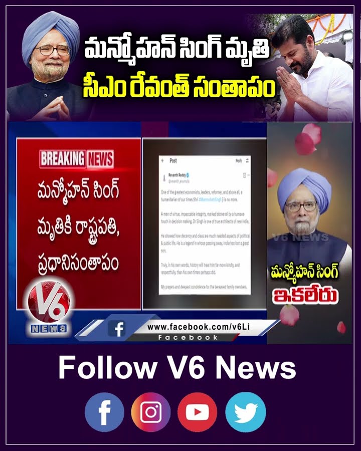 మన్మోహన్ సింగ్ మృతి.. సీఎం రేవంత్ సంతాపం | Manmohan Singh | Revanth Reddy | V6 News