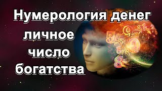 КАК РАЗБОГАТЕТЬ ИСПОЛЬЗУЯ  ЧИСЛА? НУМЕРОЛОГИЯ ДЕНЕГ