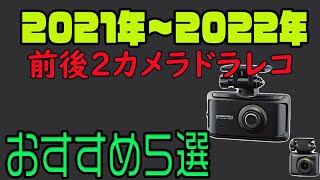 【2021～2022年おすすめ前後ドラレコ５選】コムテック・ユピテル・ケンウッド・パイオニアの前後２カメラドライブレコーダー