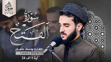ترتيل خاشع تهز لها القلوب ما تيسر من سورة الفتح بصوت القارئ يوسف عثمان في رمضان 1444