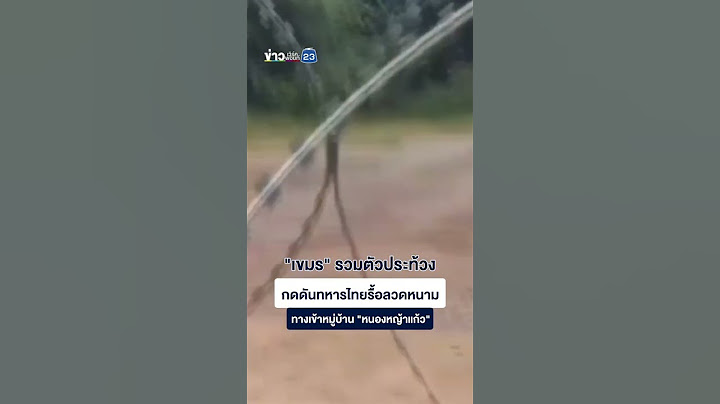 "เขมร" รวมตัวประท้วง กดดันทหารไทยรื้อลวดหนาม ทางเข้าหมู่บ้าน "หนองหญ้าแก้ว"