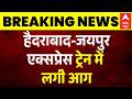 Breaking News: Hyderabad में Jaipur Express के AC कोच में लगी आग! | Latest News | Top News