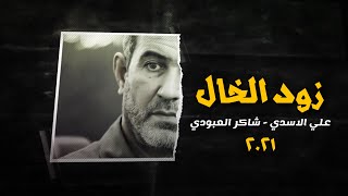 شاكر العبودي وعلي الاسدي - ( زود الخال ) قصيدة للحاج ابو فدك المحمداوي | جديد ٢٠٢١ حصرياً