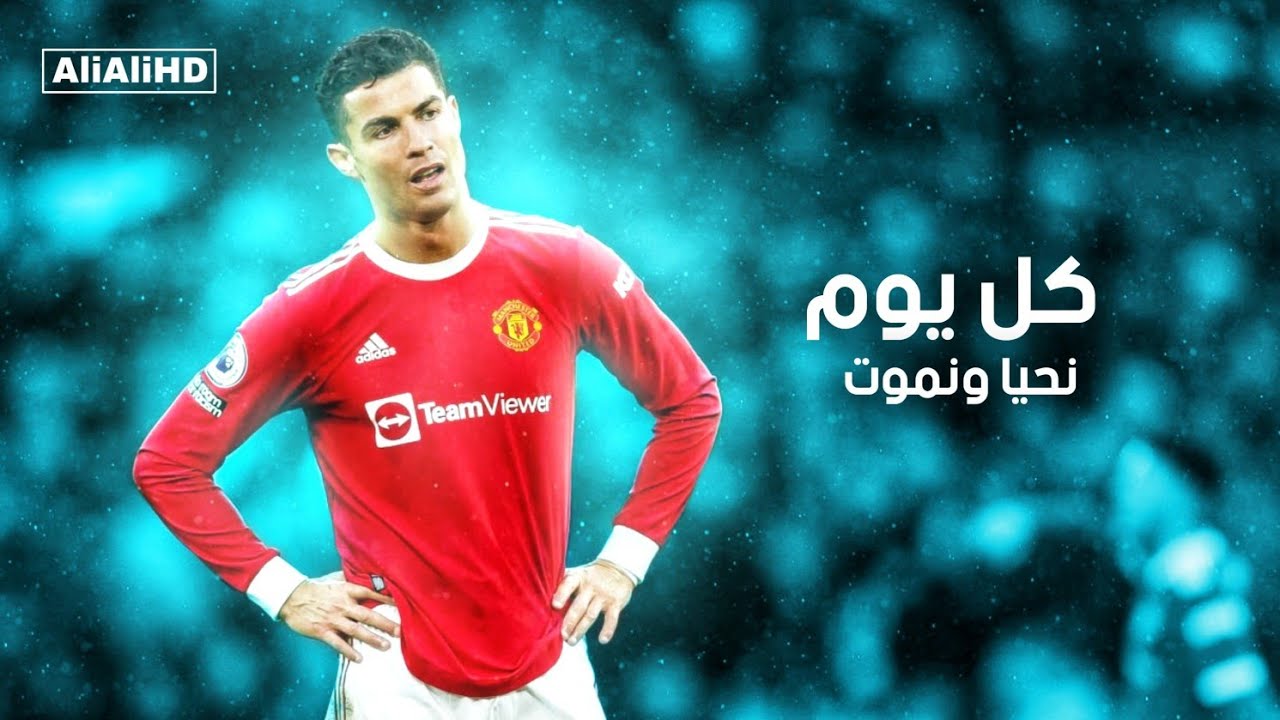 اغنية كل يوم نحيا ونموت - مهارات وأهداف كرستيانو رونالدو 2022