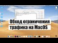 Обход ограничения трафика на Mac! При раздаче с мобильного устройства. Как изменить TTL на MacOS?