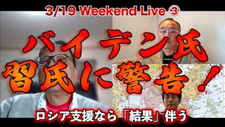 バイデン氏習氏に警告！【3/19ウィークエンドライブ③】