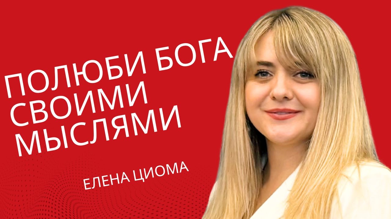 Полюби Бога своими мыслями