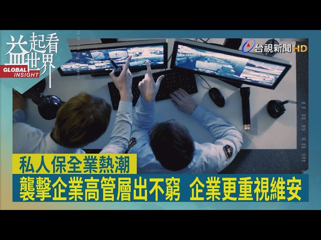 益起看世界-高層頻遇暴力事件 企業更加重視維安 美勞動統計局數據顯示 2025年全美保全人數是警察2倍 保全低薪和高流動率 成為企業發展絆腳石