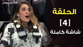 رامز مجنون رسمي حلقة 4 كاملة | امينة خليل 2020