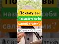 Почему вы называете себя саляфитами? #ислам #сунна #саляфия