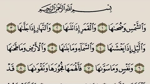 القرآن الكريم - سورة الشمس - تلاوة الشيخ ياسر الدوسري