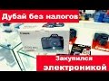 САМЫЙ БЮДЖЕТНЫЙ МАГАЗИН ЭЛЕКТРОНИКИ В ДУБАЕ : ПОКУПАЮ CANON 80D : ЖИЗНь В ДУБАЕ