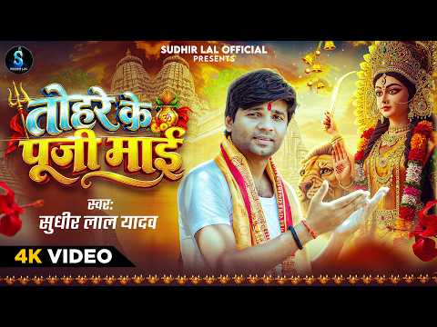 #Video | तोहरे के पूजी माई | #Sudhir Lal Yadav | New Bhojpuri Devi Geet 2026 | Tohare Ke Puji Maai