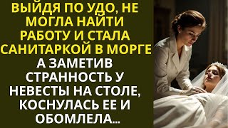 видео: От безысходности, стала санитаркой в морге… А заметив странность у невесты на столе, коснулась ее и… картинка: От безысходности, стала санитаркой в морге… А заметив странность у невесты на столе, коснулась ее и…