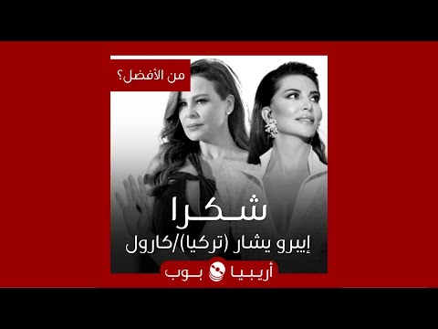 من الأفضل     شكرا نسخة   أم كارول سماحة