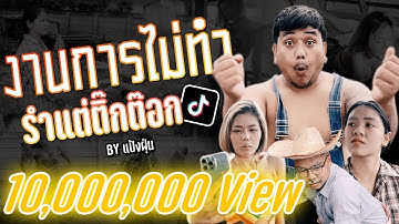 งานการไม่ทำรำแต่ติ๊กต๊อก - แป้งฝุ่น [Official MV]