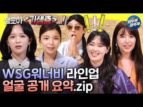   놀면 뭐하니 런닝맨 빼고 다 나오는 윤은혜 놀뭐도 등판 WSG워너비 12인 얼굴 공개 요약 Zipㅣ WSG워너비 얼굴공개 엠뚜루마뚜루 MBC220528방송