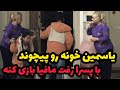 یاسمین ساعت شبی میخواد از خونه بره بیرون واکنش مامان دیدنی ئه 