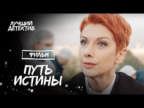 Путь Истины | Детектив 2023 | Детективное Кино 2023 | Криминальный Триллер 2023 | Топ Фильмов 2023