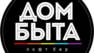 DJ POISON Великий Новгород бар Дом Быта (20.05.2023)