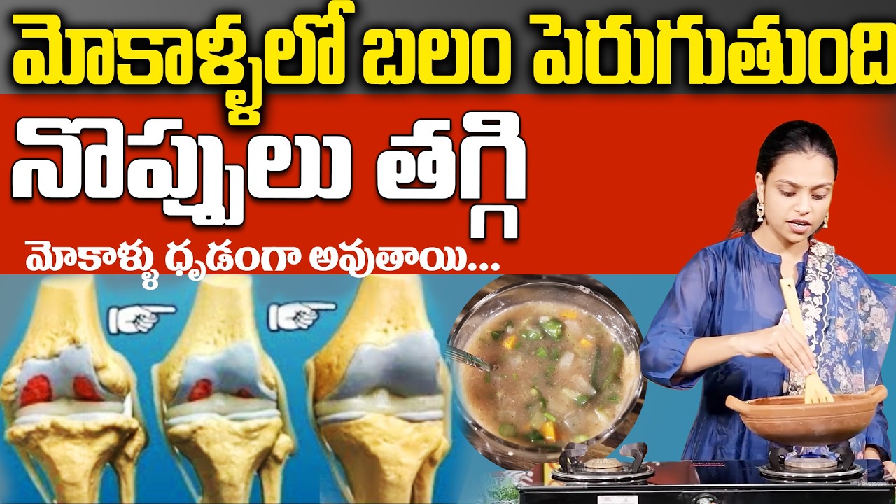 మోకాళ్ళు ఉక్కులా అయిపోతాయి మోకాళ్ళ నొప్పి పోయి లేచి పరుగెడుతారు | Best Home Recipe For Knee Pains