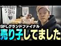 【Vlog】SFLグランドファイナルG8S全員による売り子VLog