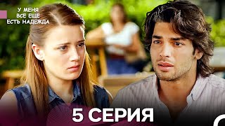 картинка: У Меня Всё Ещё Есть Надежда 5 Серия длинная версия (русский дубляж)