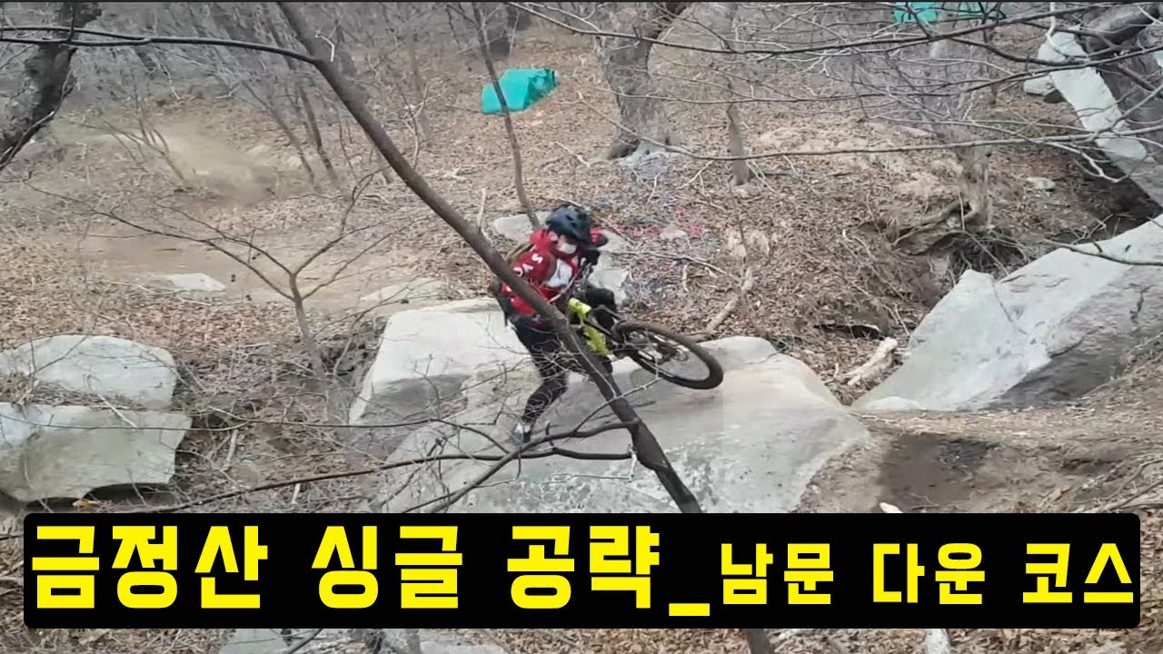 [부산 금정산] 엠티비 싱글 남문 다운 코스 공략(소요시간 30분)