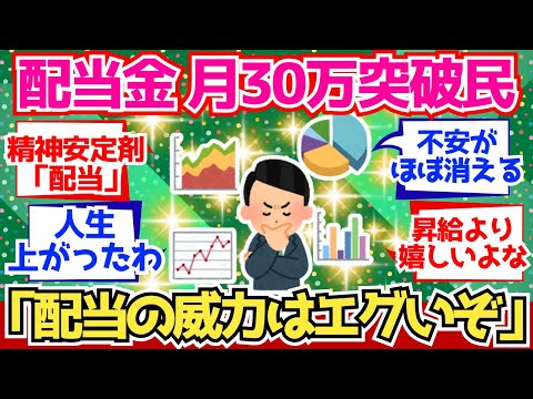 【2chお金】配当金が月30万突破したワイが教える『高配当株の威力』がこちら【2ch有益】
