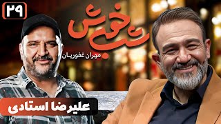 برنامه تاک شو شب خوش - قسمت 29 با حضور علیرضا استادی | Shab Khosh - Part 29