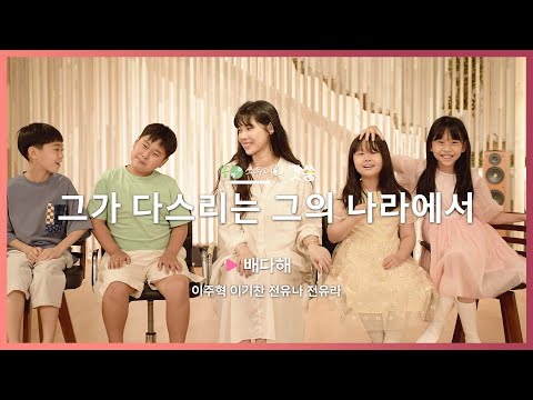 찬양 배다해 그가 다스리는 그의 나라에서 원곡 마커스 Markers Worship 갓쏭 쏭스튜디오 Ccm