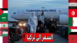 الخطوط الجوية التركية تنشر مواعيد سفر جديدة !